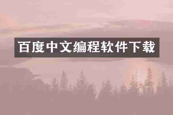 百度中文编程软件下载