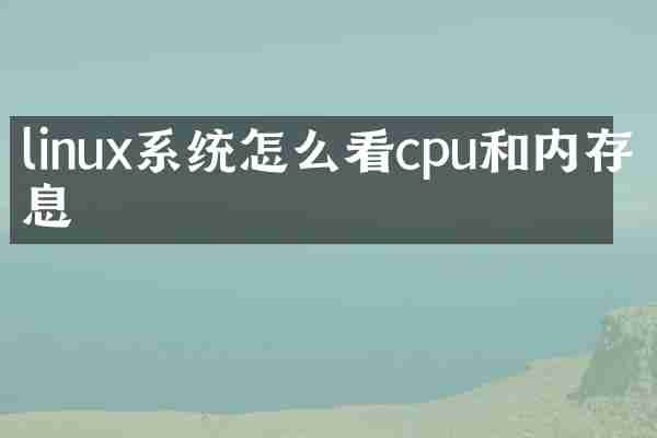 linux系统怎么看cpu和内存信息