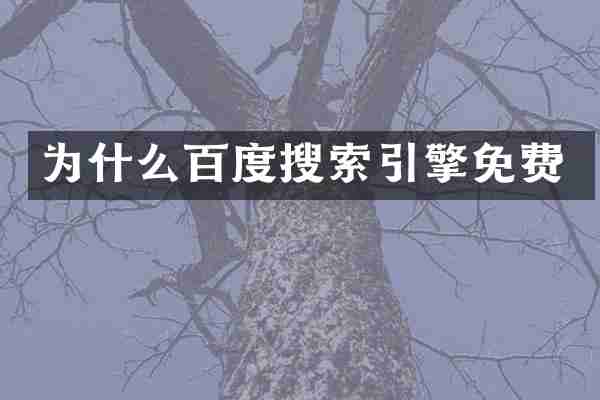 为什么百度搜索引擎免费