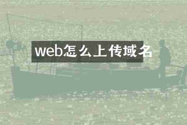web怎么上传域名