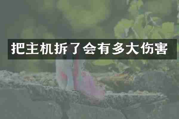 把主机拆了会有多大伤害