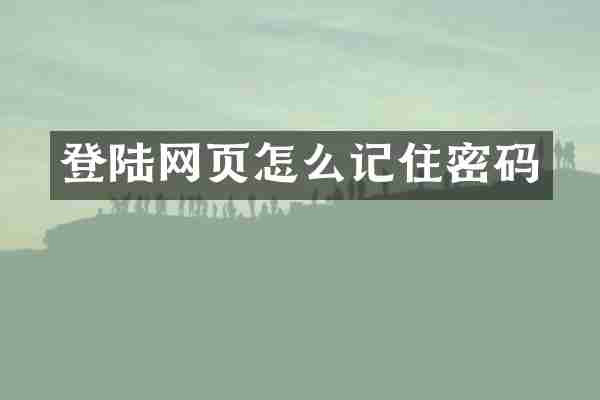 登陆网页怎么记住密码