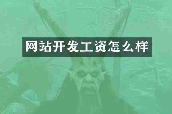 网站开发工资怎么样