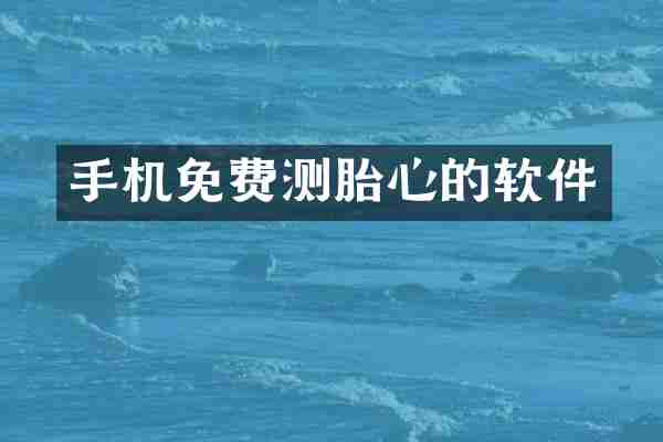 手机免费测胎心的软件