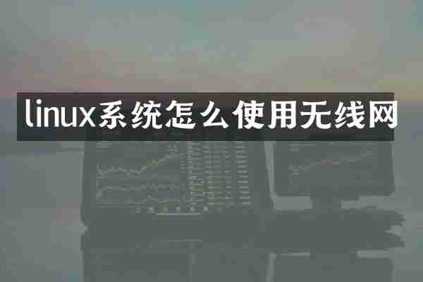 linux系统怎么使用无线网