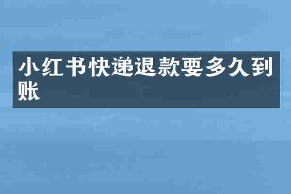 小红书快递退款要多久到账