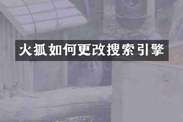 火狐如何更改搜索引擎