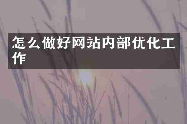 怎么做好网站内部优化工作