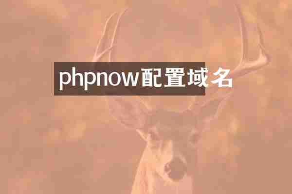 phpnow配置域名