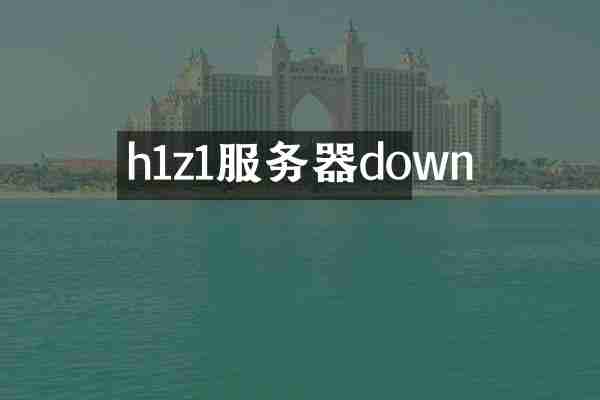 h1z1服务器down