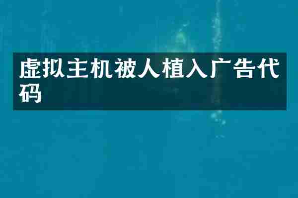虚拟主机被人植入广告代码