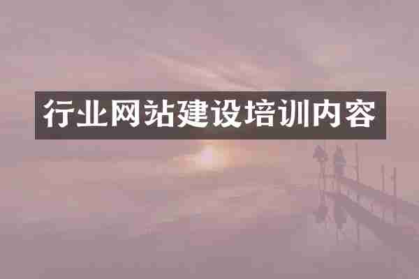 行业网站建设培训内容