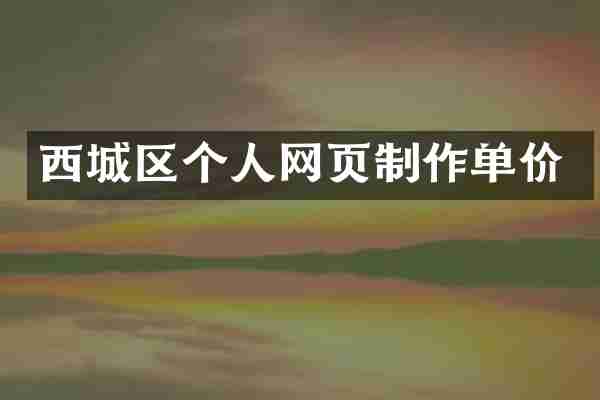 西城区个人网页制作单价