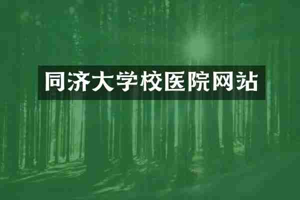 同济大学校医院网站