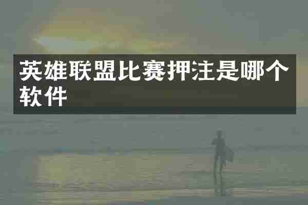英雄联盟比赛押注是哪个软件