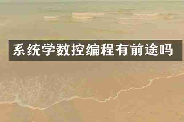 系统学数控编程有前途吗
