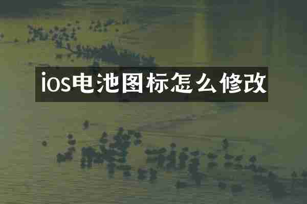 ios电池图标怎么修改