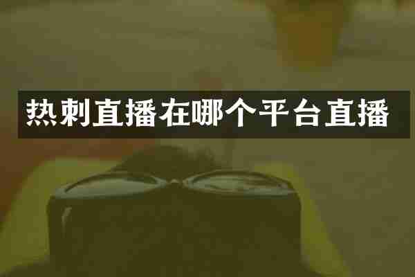 热刺直播在哪个平台直播