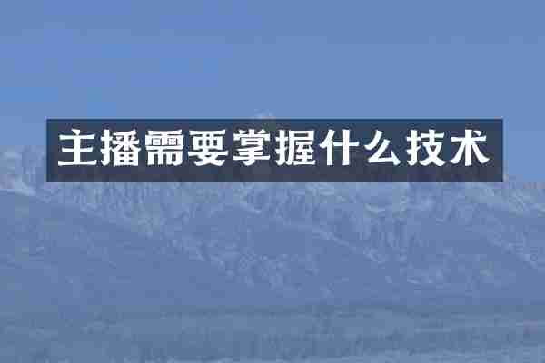 主播需要掌握什么技术