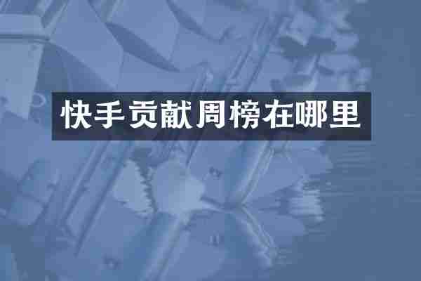 快手贡献周榜在哪里