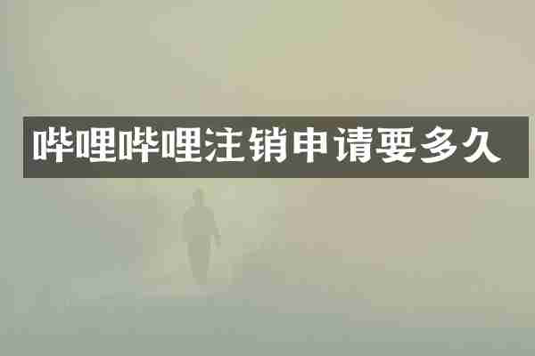 哔哩哔哩注销申请要多久