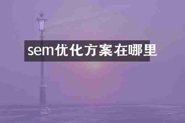 sem优化方案在哪里