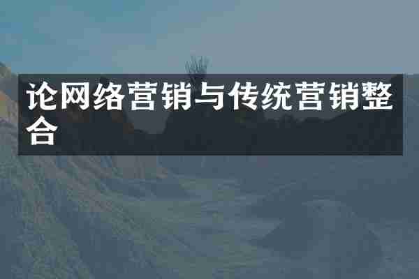 论网络营销与传统营销整合