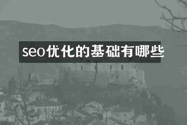 seo优化的基础有哪些