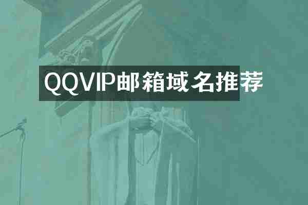 QQVIP邮箱域名推荐
