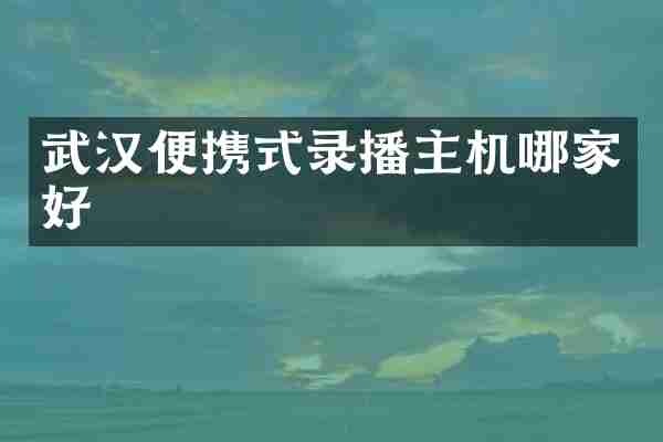武汉便携式录播主机哪家好