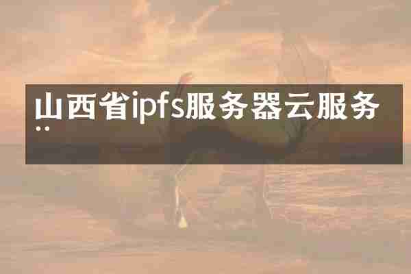 山西省ipfs服务器云服务器