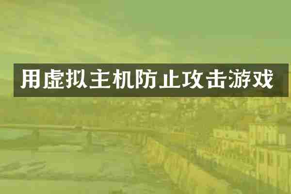 用虚拟主机防止攻击游戏