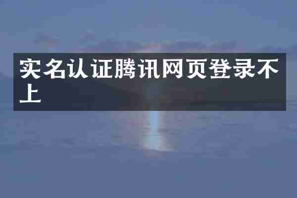实名认证腾讯网页登录不上