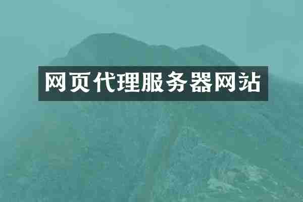 网页代理服务器网站