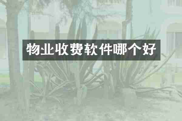 物业收费软件哪个好