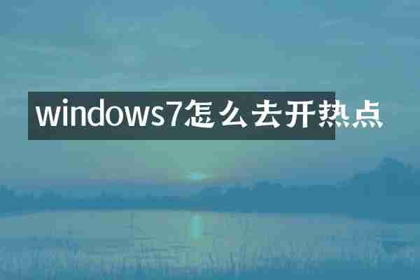 windows7怎么去开热点