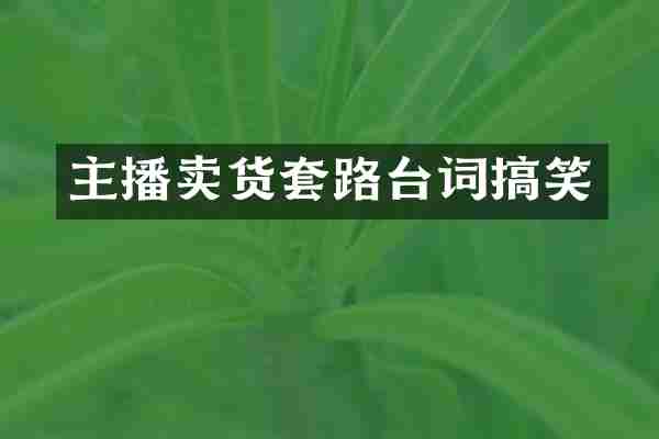 主播卖货套路台词搞笑