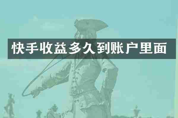 快手收益多久到账户里面