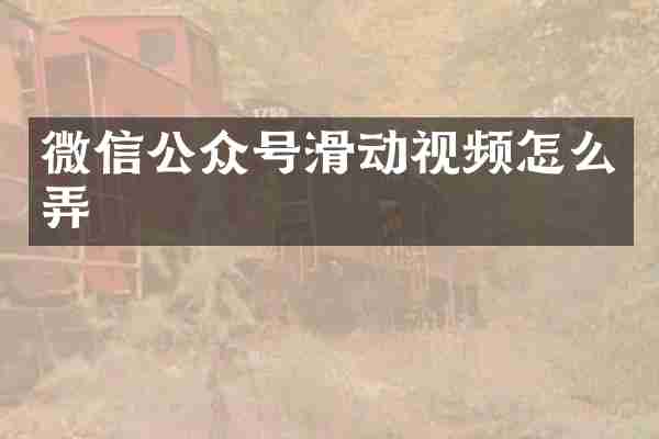 微信公众号滑动视频怎么弄