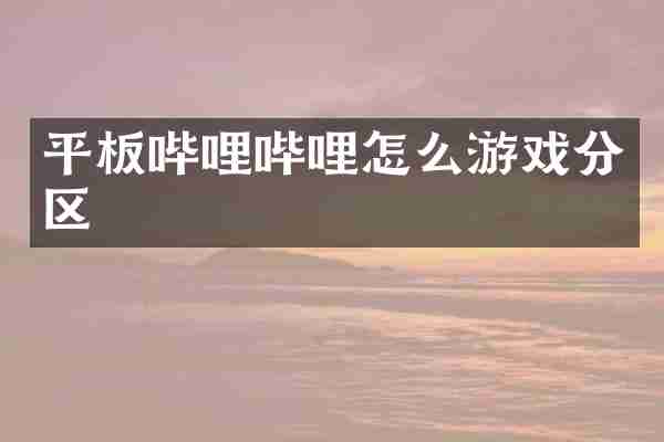 平板哔哩哔哩怎么游戏分区