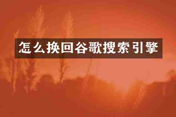 怎么换回谷歌搜索引擎