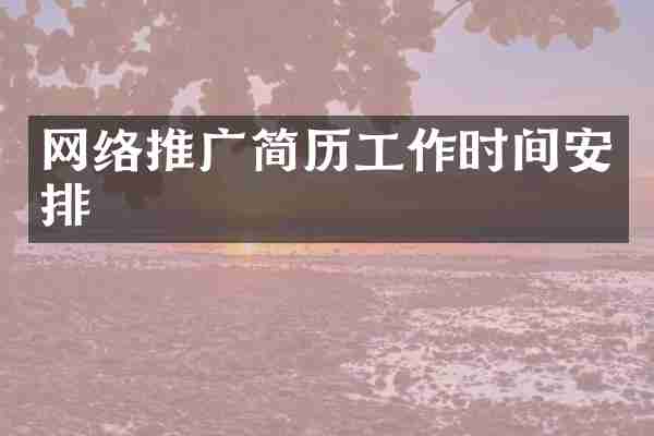 网络推广简历工作时间安排