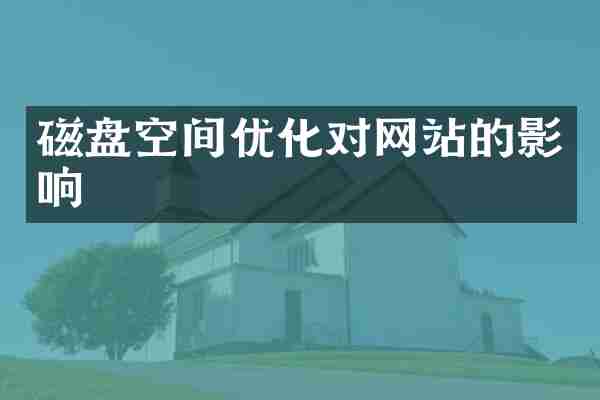 磁盘空间优化对网站的影响