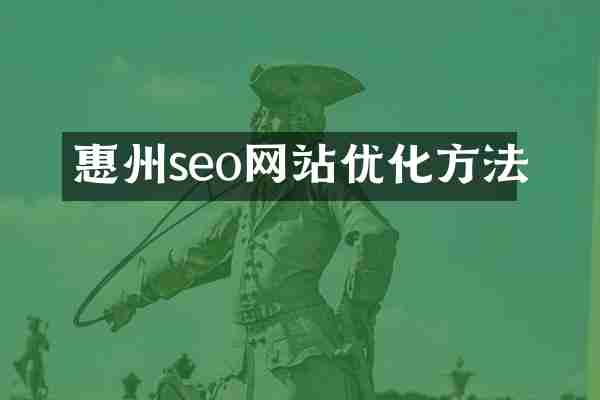 惠州seo网站优化方法