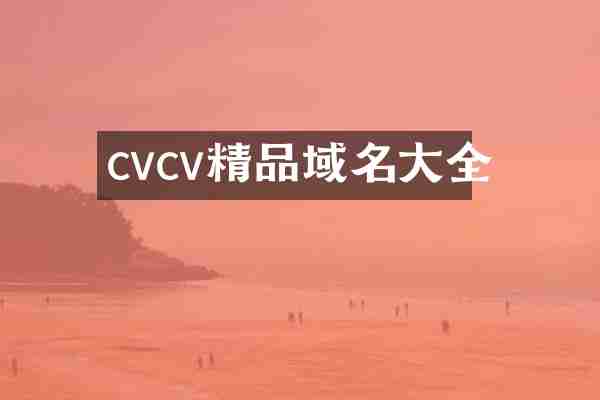 cvcv精品域名大全