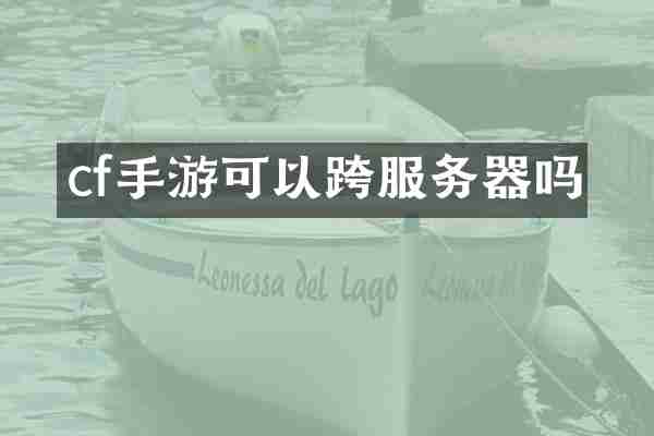 cf手游可以跨服务器吗