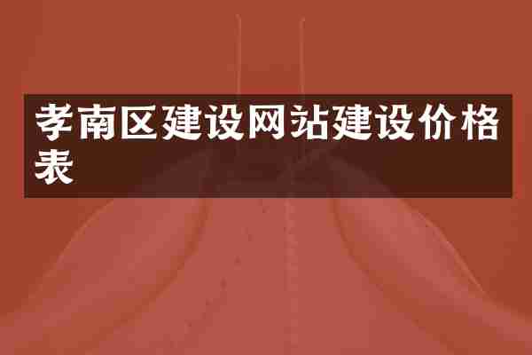孝南区建设网站建设价格表