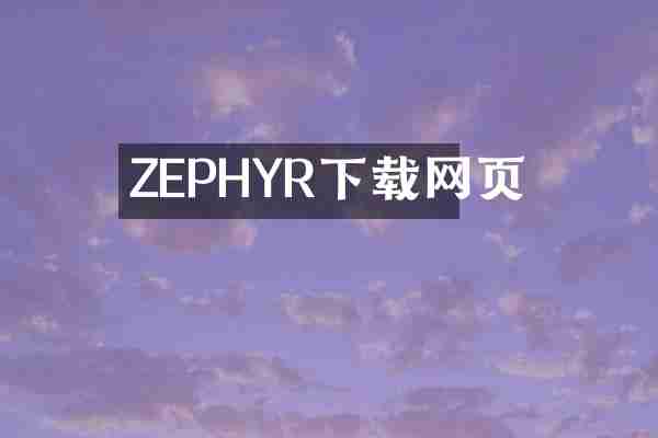 ZEPHYR下载网页