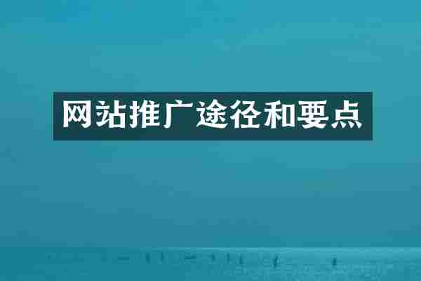 网站推广途径和要点