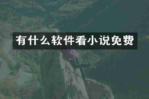 有什么软件看小说免费
